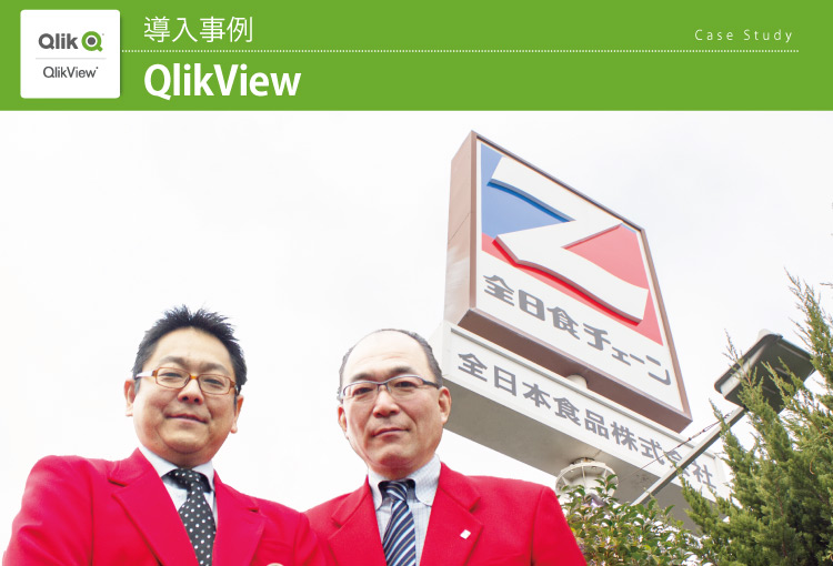 全日本食品株式会社 QlikView導入事例