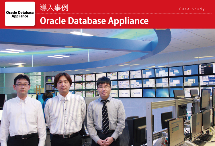 株式会社オークネット Oracle Database Appliance導入事例