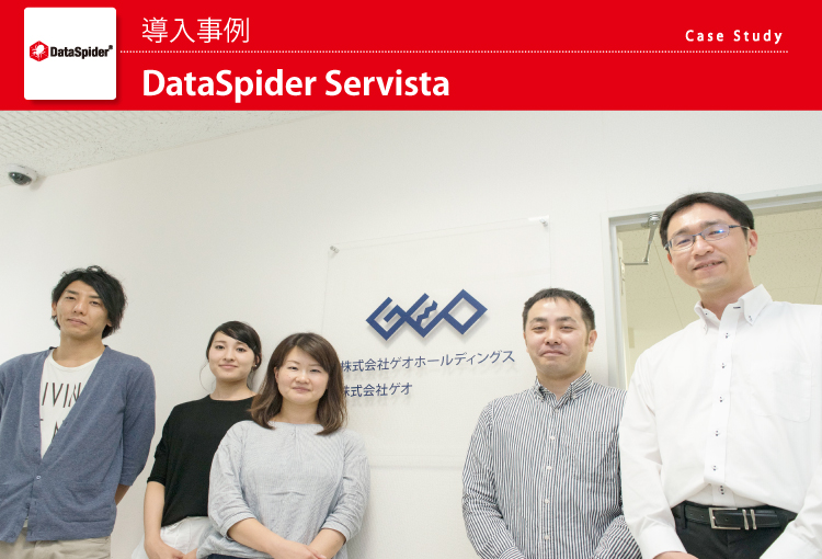 株式会社ゲオホールディングス DataSpider 導入事例