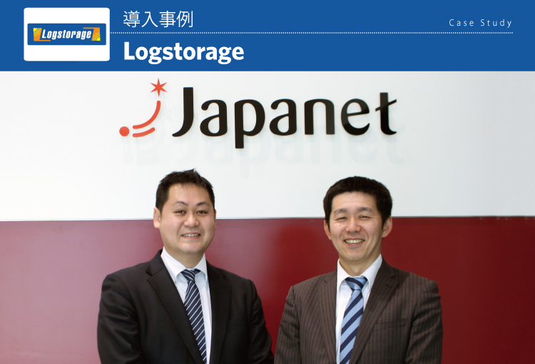 株式会社ジャパネットホールディングス　Logstorage導入事例