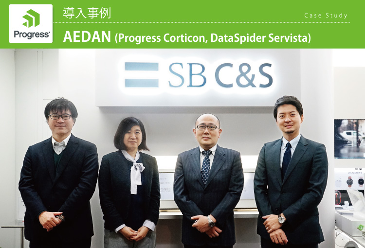 SB C&S株式会社　AEDAN導入事例(Progress Corticon, DataSpider Servista)