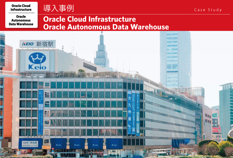 株式会社 京王百貨店　Oracle Cloud Infrastructure 導入事例