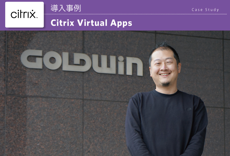 株式会社ゴールドウイン　Citrix Virtual Apps事例