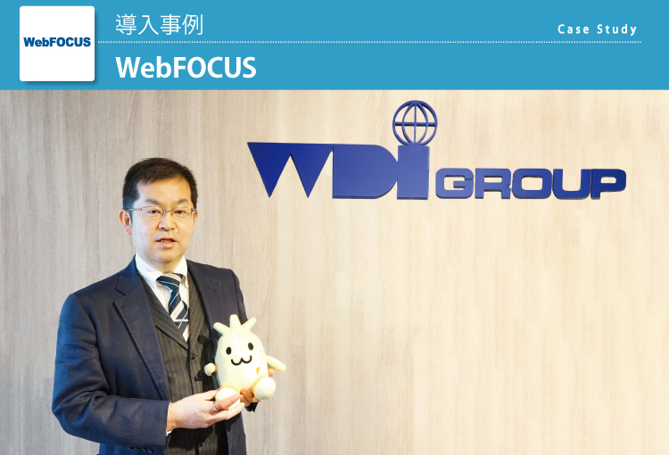 株式会社WDI JAPAN　WebFOCUS 導入事例