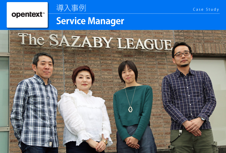 株式会社サザビーリーグ　Service Manager導入事例