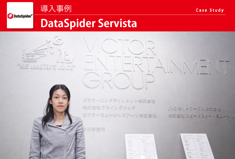 【事例】JVCケンウッド・ビクターエンタテインメント様 - DataSpider Servista
