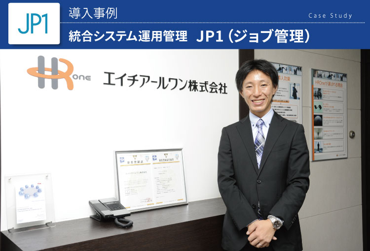 エイチアールワン株式会社：統合システム運用管理 JP1（ジョブ管理）