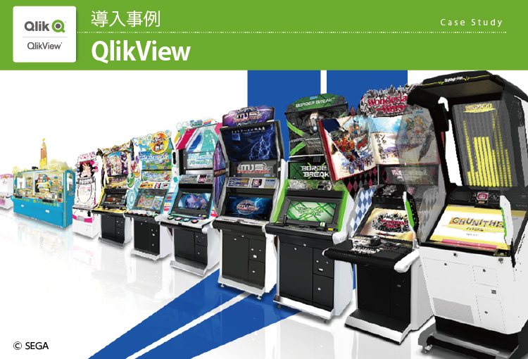 株式会社セガグループ／株式会社セガ QlikView導入事例