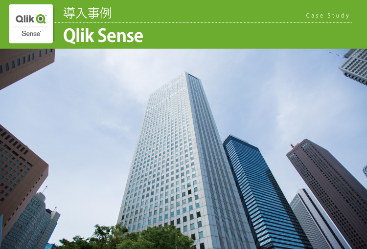 株式会社アグレックス Qlik Sense導入事例