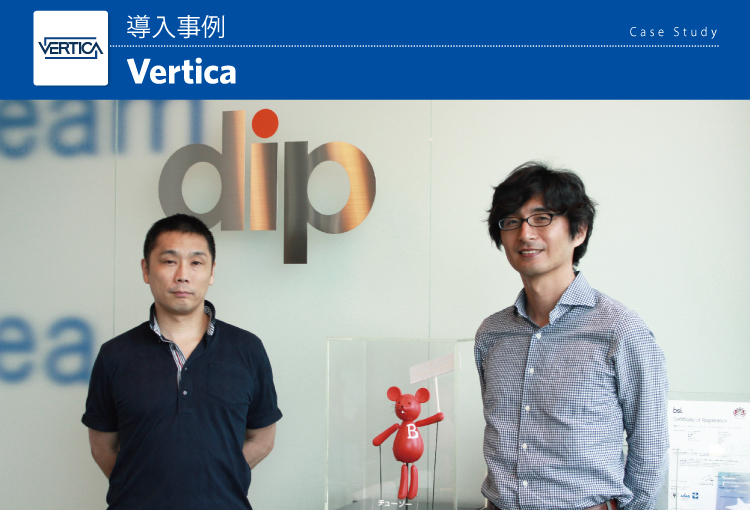 ディップ株式会社 Vertica導入事例