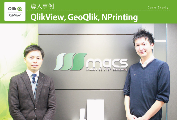 株式会社マックス様　QlikView、GeoQlik、NPrinting 導入事例