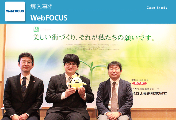 イカリ消毒株式会社 WebFOCUS導入事例