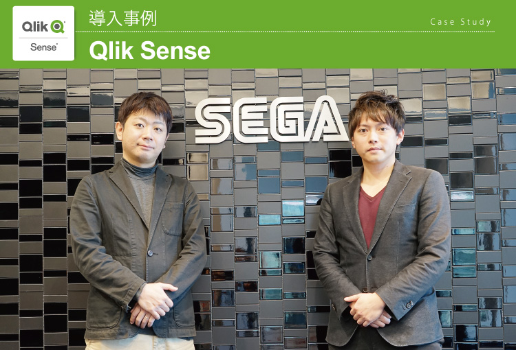 株式会社セガ：Qlik Sense