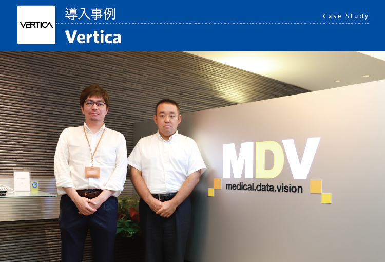 メディカル・データ・ビジョン株式会社　Vertica 導入事例