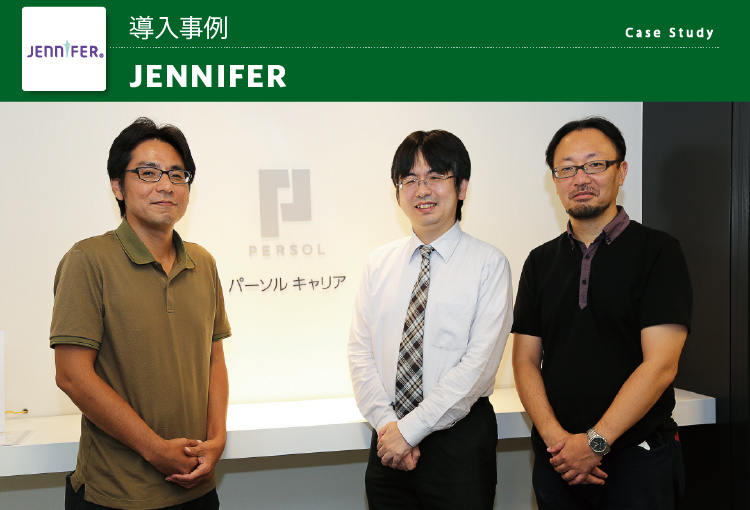 パーソルキャリア株式会社　JENNIFER 導入事例