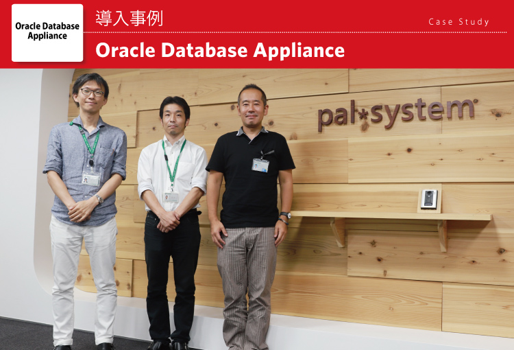 パルシステム生活協同組合連合会 Oracle Database Appliance 導入事例