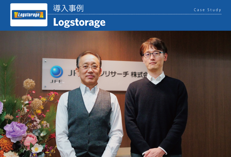 JFEテクノリサーチ株式会社 Logstorage導入事例