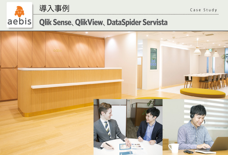 株式会社GABA aebis、Qlik、DataSpider Servista 導入事例