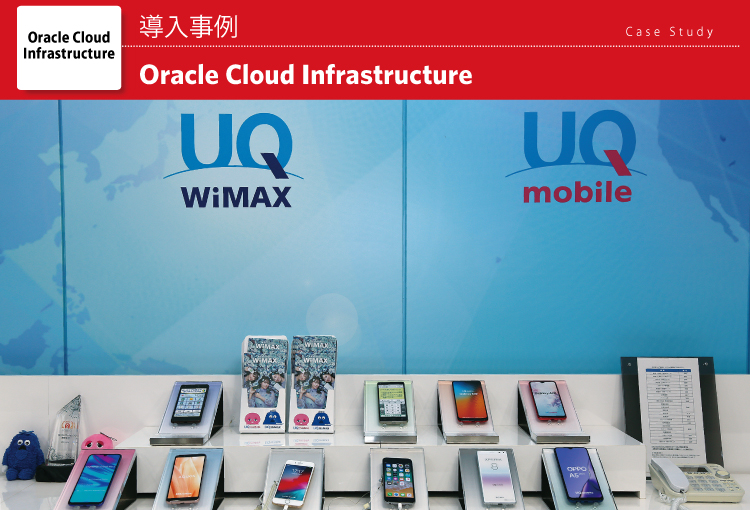UQコミュニケーションズ株式会社 Oracle Cloud Infrastructure 導入事例