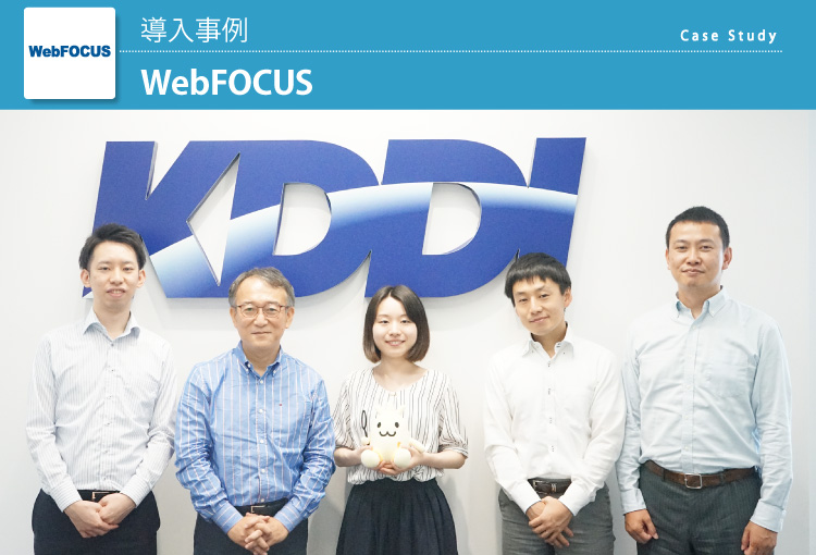 KDDI株式会社：WebFOCUS 導入事例