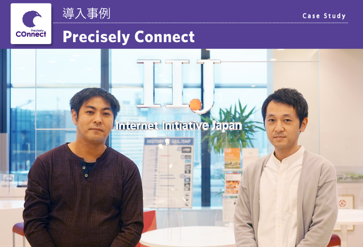 株式会社インターネットイニシアティブ Precisely Connect（旧 Syncsort DMExpress） 導入事例