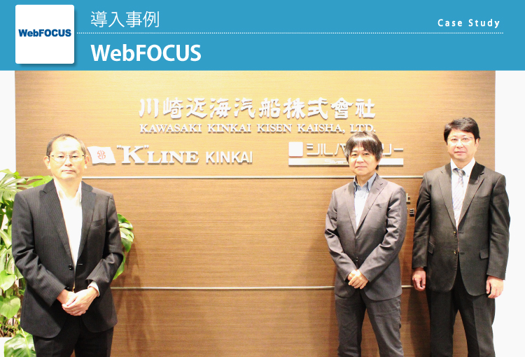 川崎近海汽船株式会社 WebFOCUS、DataSpider導入事例