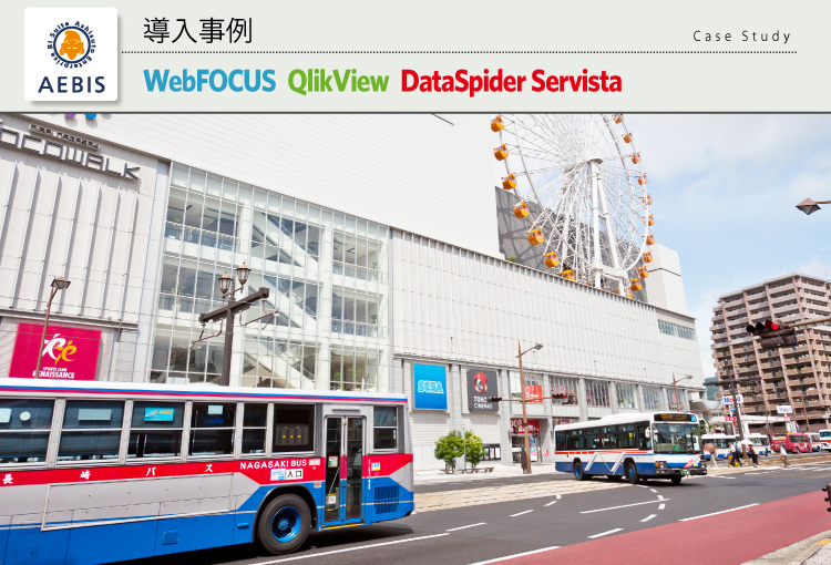 長崎自動車株式会社 WebFOCUS、QlikView、DataSpider導入事例