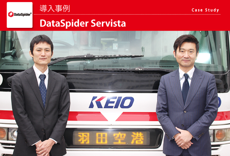 京王電鉄バスグループ DataSpider 導入事例