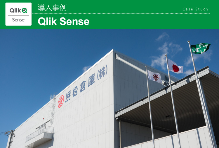 浜松倉庫株式会社 Qlik Sense 導入事例