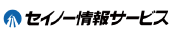 株式会社セイノー情報サービス