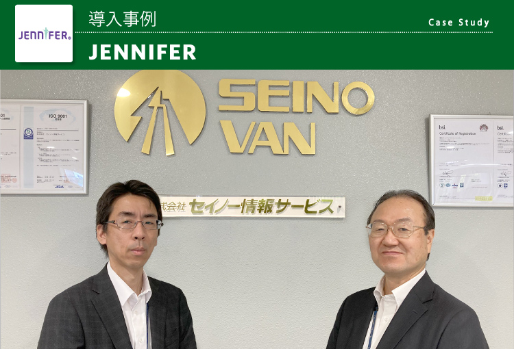 株式会社セイノー情報サービス JENNIFER導入事例