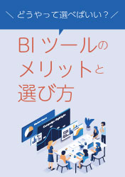 BIツールのメリットと選び方