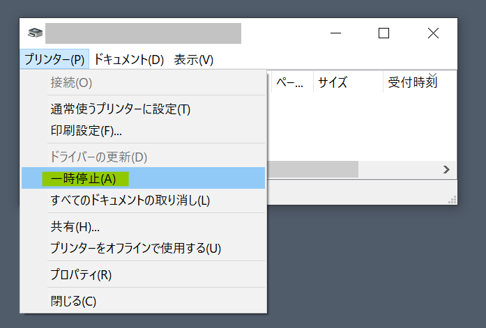 印刷の一時停止