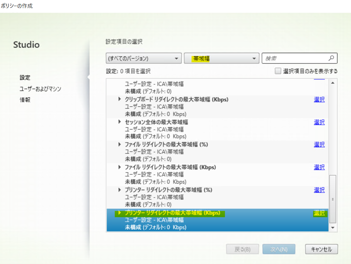 プリンターリダイレクトの最大帯域幅（Kbps）」にて「選択」をクリック