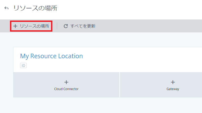 Citrix Cloud Connector のインストール