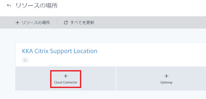 Citrix Cloud Connector のインストール