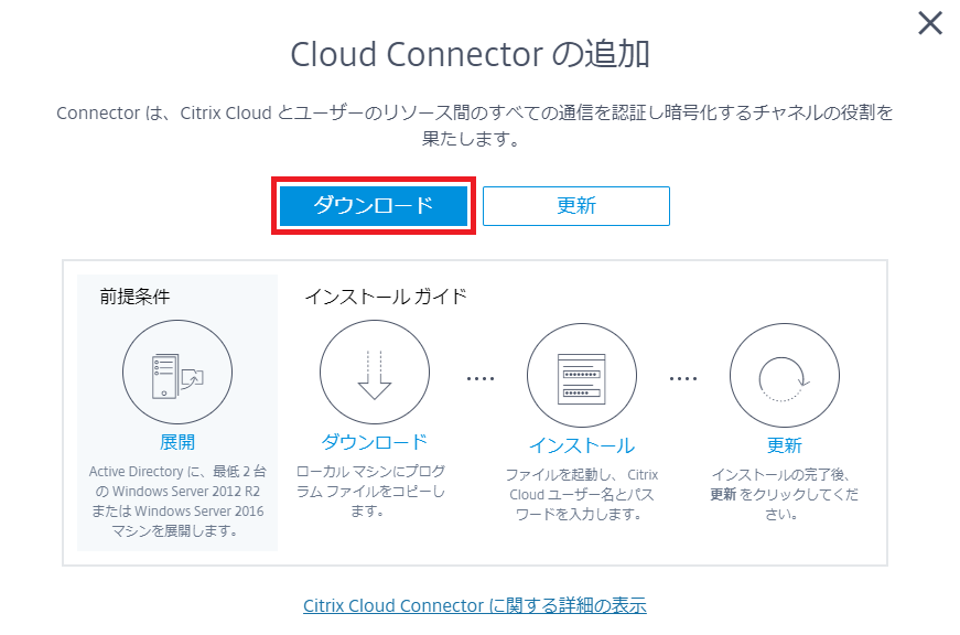 Citrix Cloud Connector のインストール