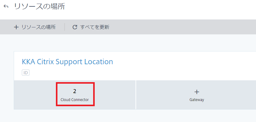 Citrix Cloud Connector のインストール