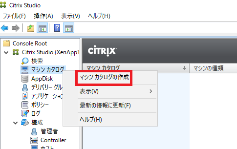 Citrix Studio画面