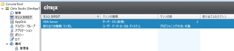 Citrix Studio画面