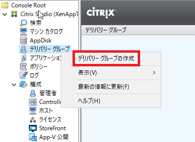 Citrix Studio画面