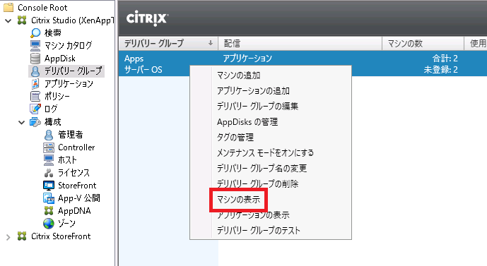 Citrix Studio画面