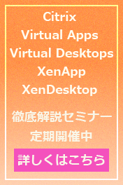 Citrix Virtual Apps and Desktops(XenAppおよびXenDesktop)の製品概要セミナー