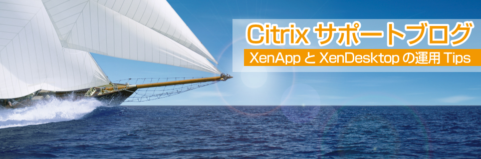 Citrixサポートブログ