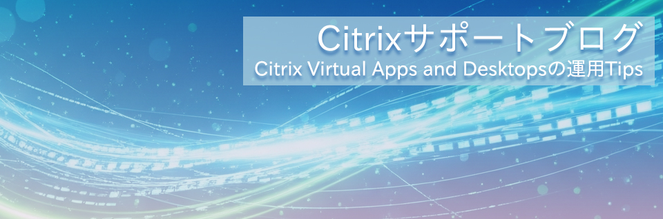 Citrixサポートブログ