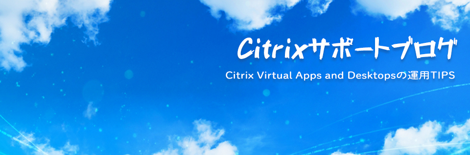 Citrixサポートブログ