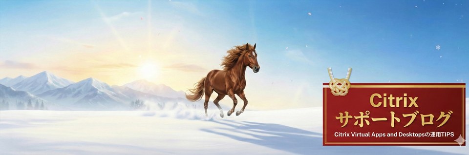 Citrixサポートブログ