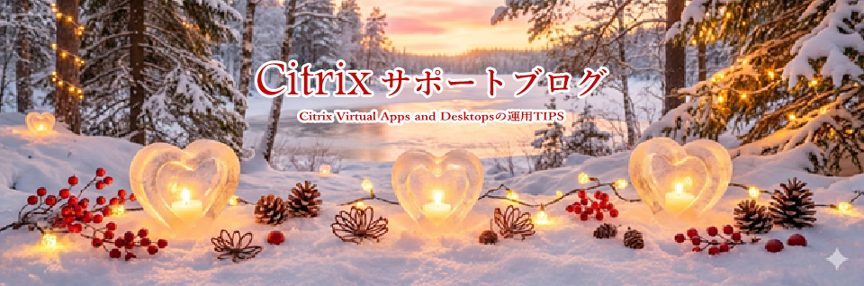 Citrixサポートブログ