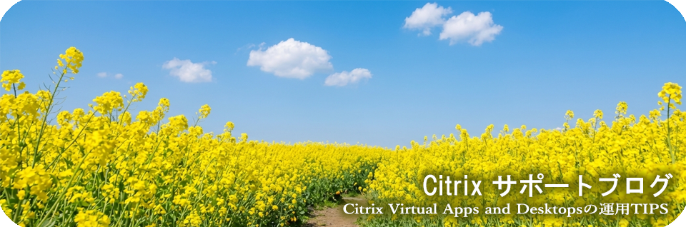 Citrixサポートブログ