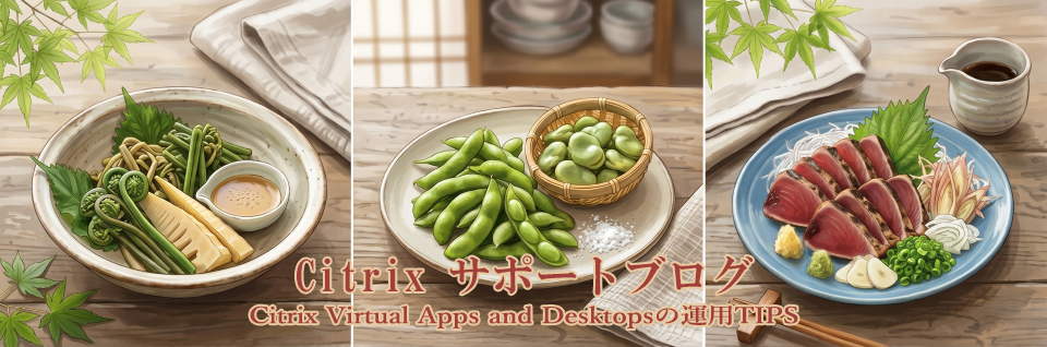 Citrixサポートブログ